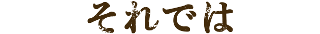 それでは