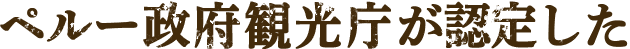 ペルー政府観光庁が認定した