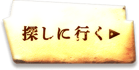 探しに行く